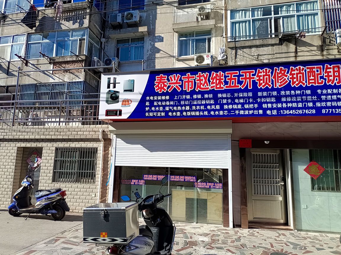 泰兴市赵继五开锁修锁配钥匙中心