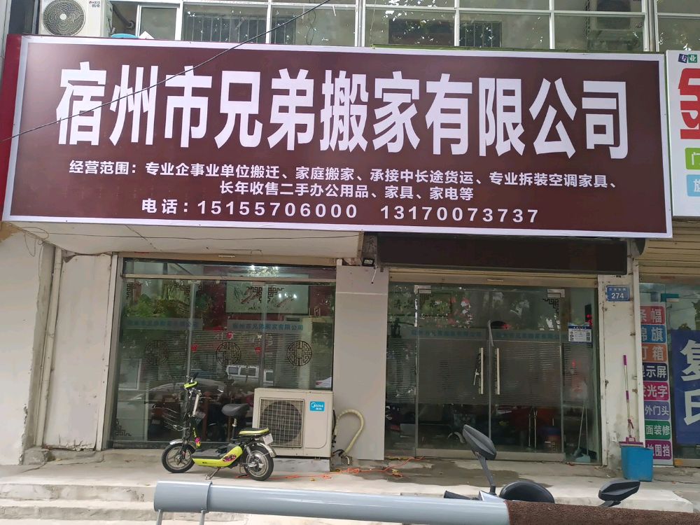宿州市兄弟搬家有限公司