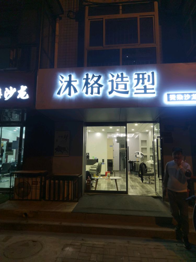 沐格造型(富水嘉园店)