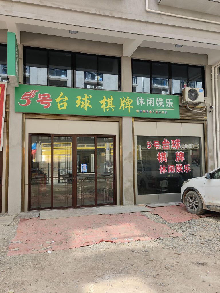 5号台球棋牌休闲娱乐