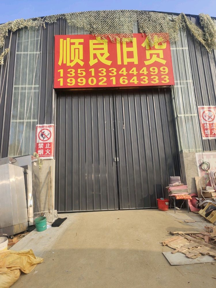 顺良旧货