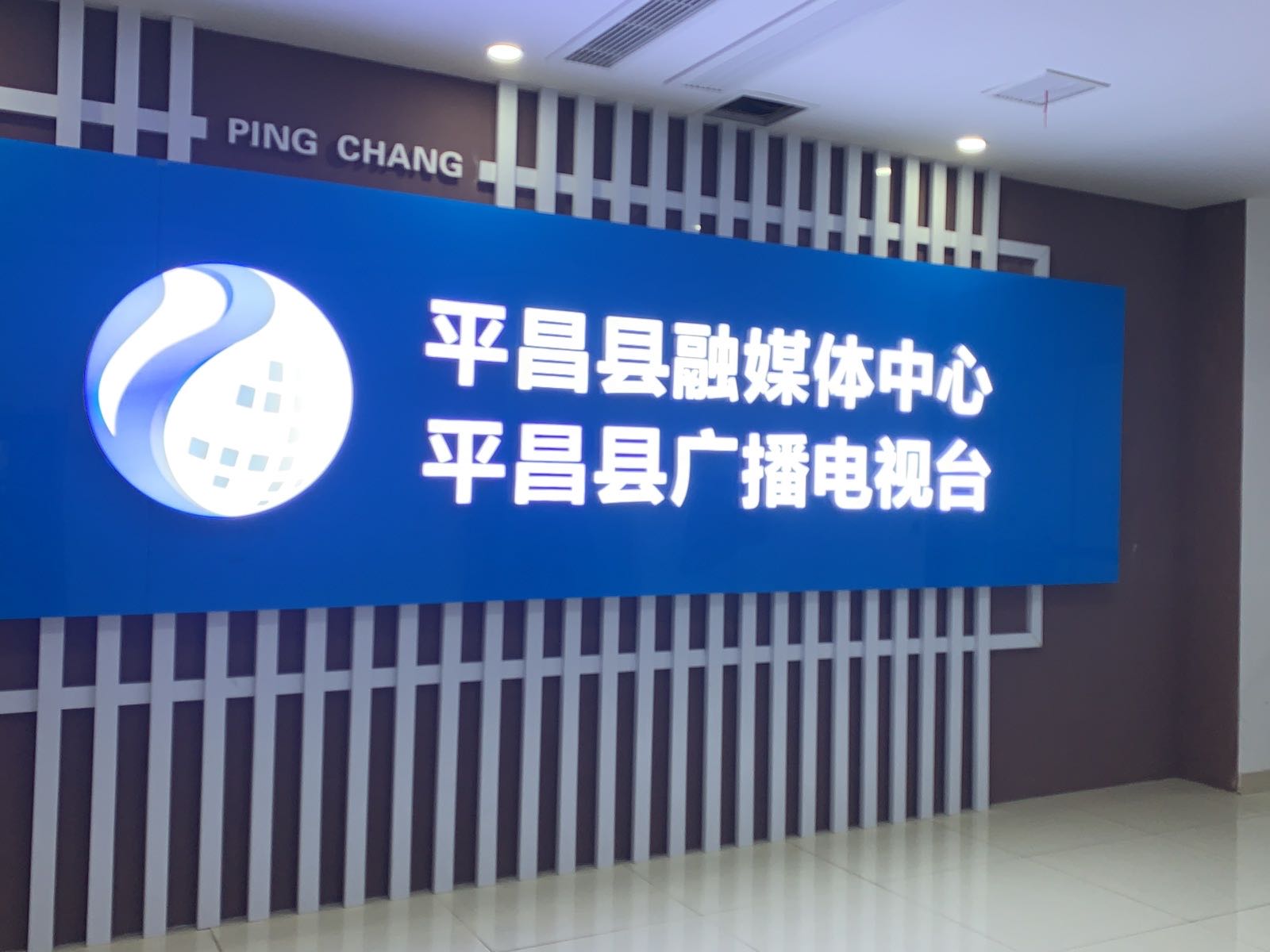 平昌县融媒体中心