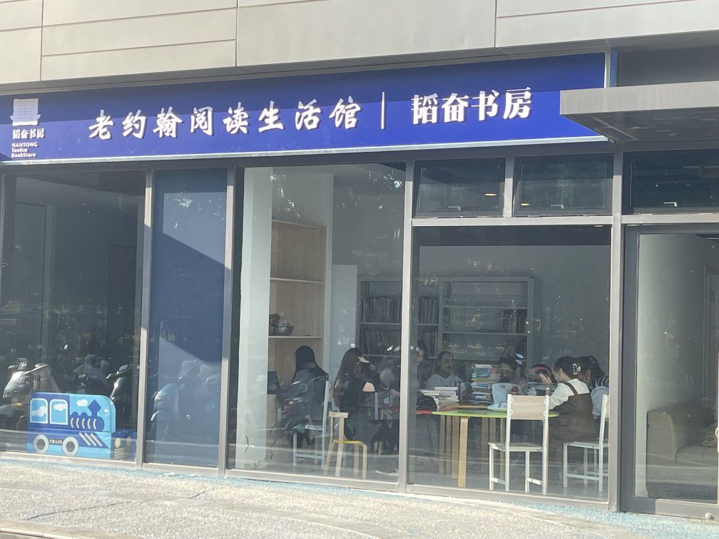 老约翰绘本馆(南通大学馆)