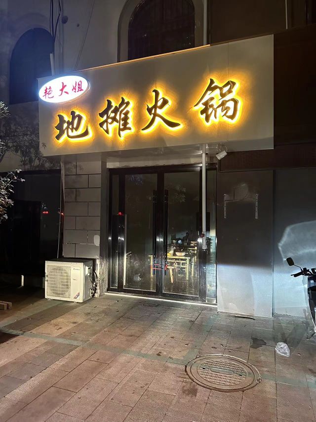艳大姐地摊火锅