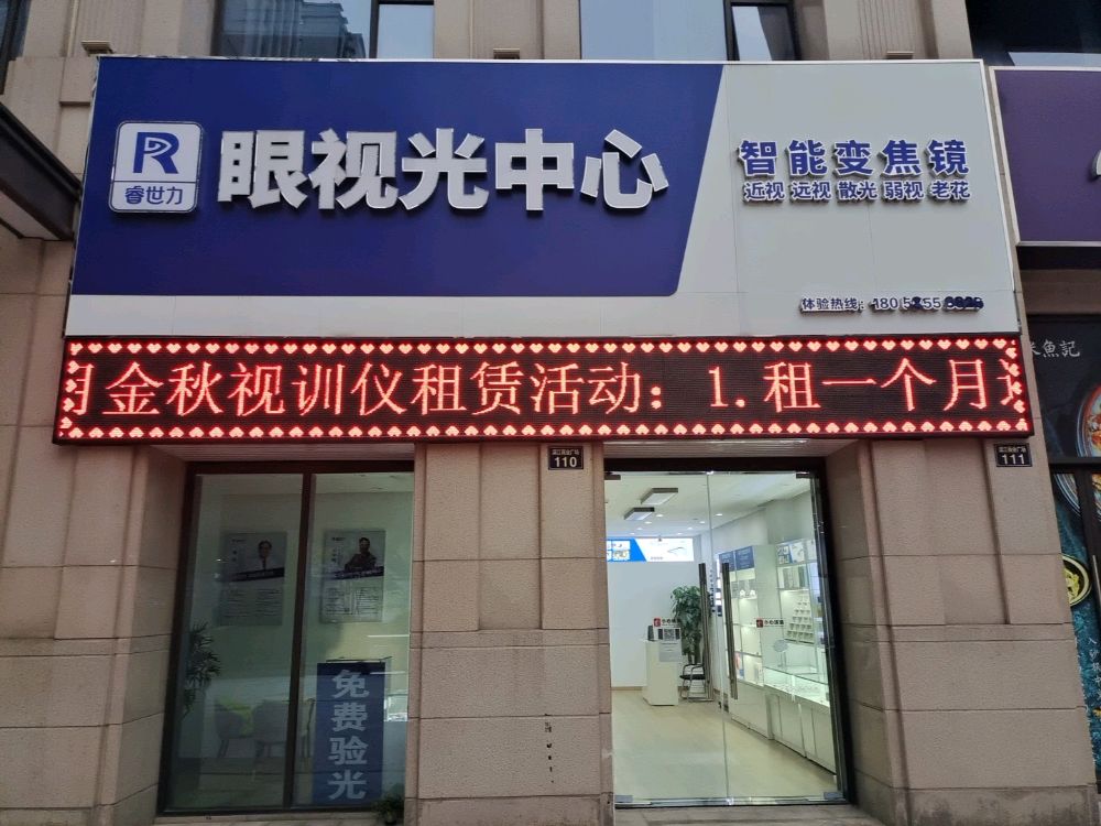 宁波市市鄞州东郊睿世力眼镜商行(滨江商业广场店)