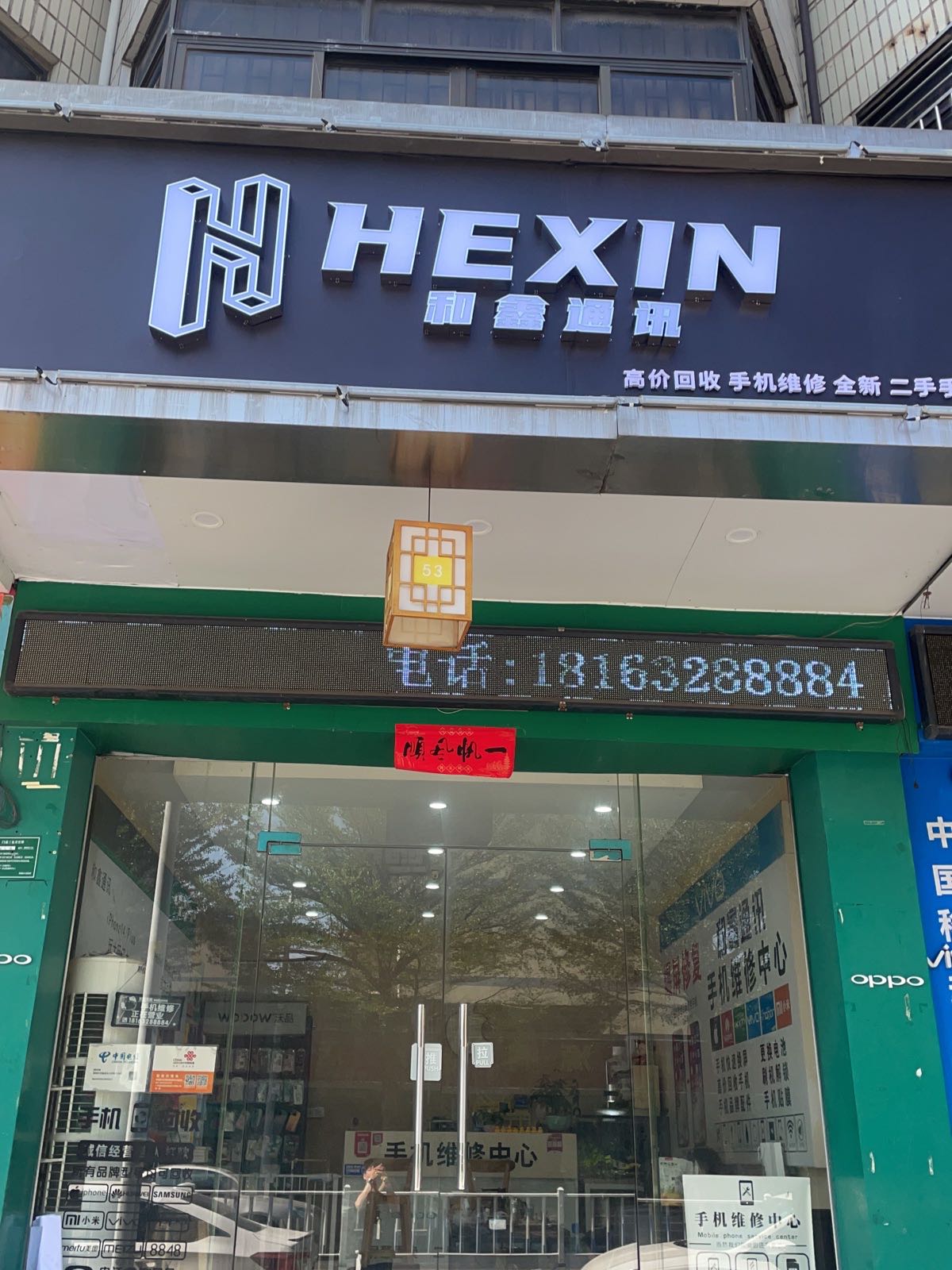 和鑫通讯(大同店)