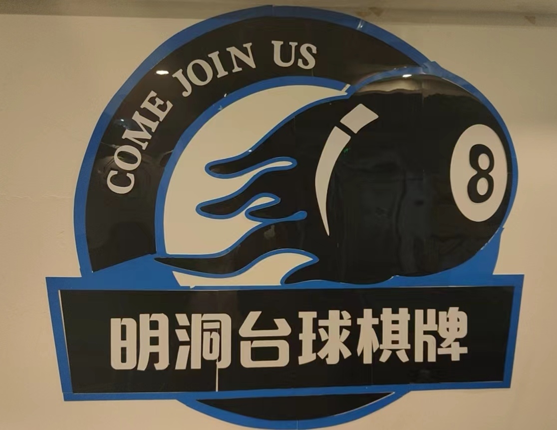 毂明舻洞利台球棋牌