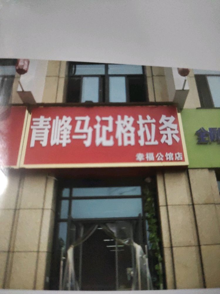 青峰马记格拉条(幸福公馆店)