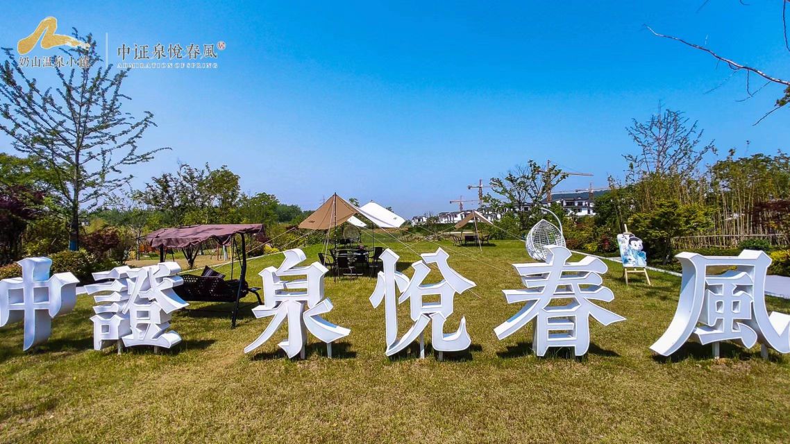 中证泉悦春风游和接待中心