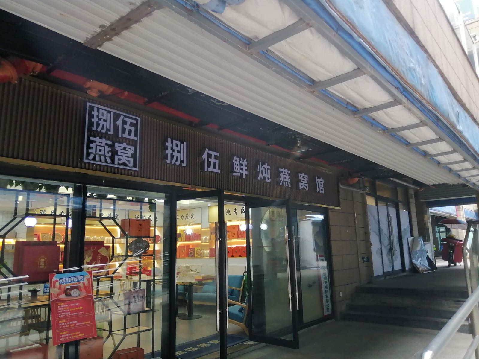 捌伍燕窝·溯源码燕窝·滋补养生(龙头寺公园店)
