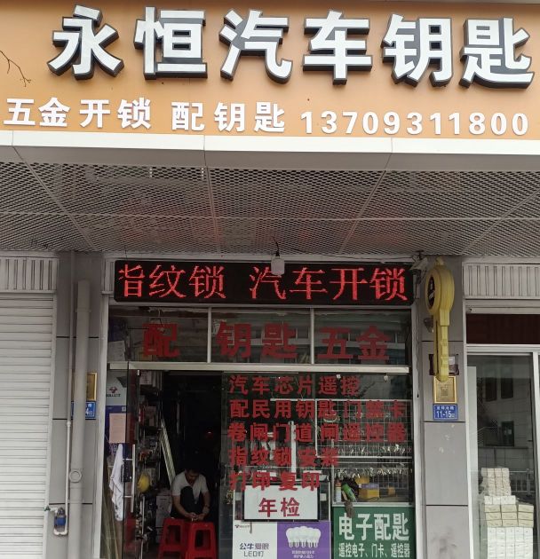 永恒汽车钥匙