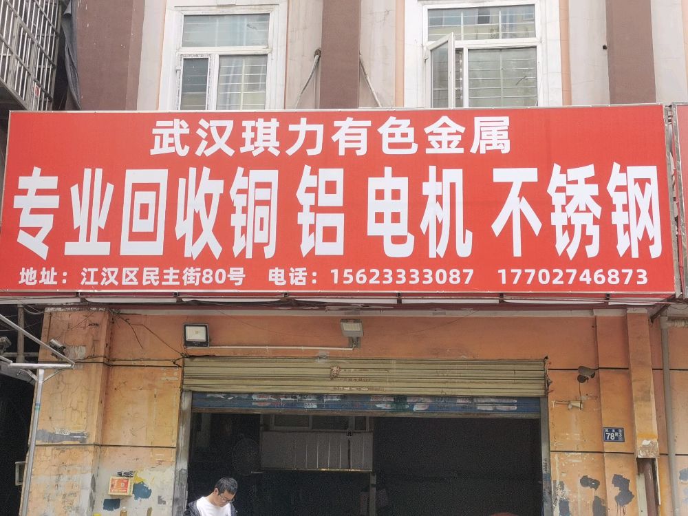 吴晗琪力专业回收不锈钢铜铝金属