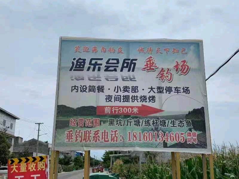渔乐垂钓场