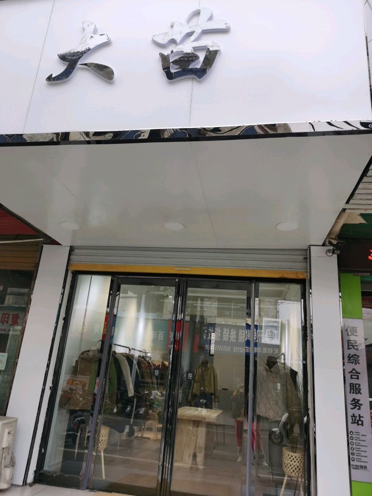 大苗