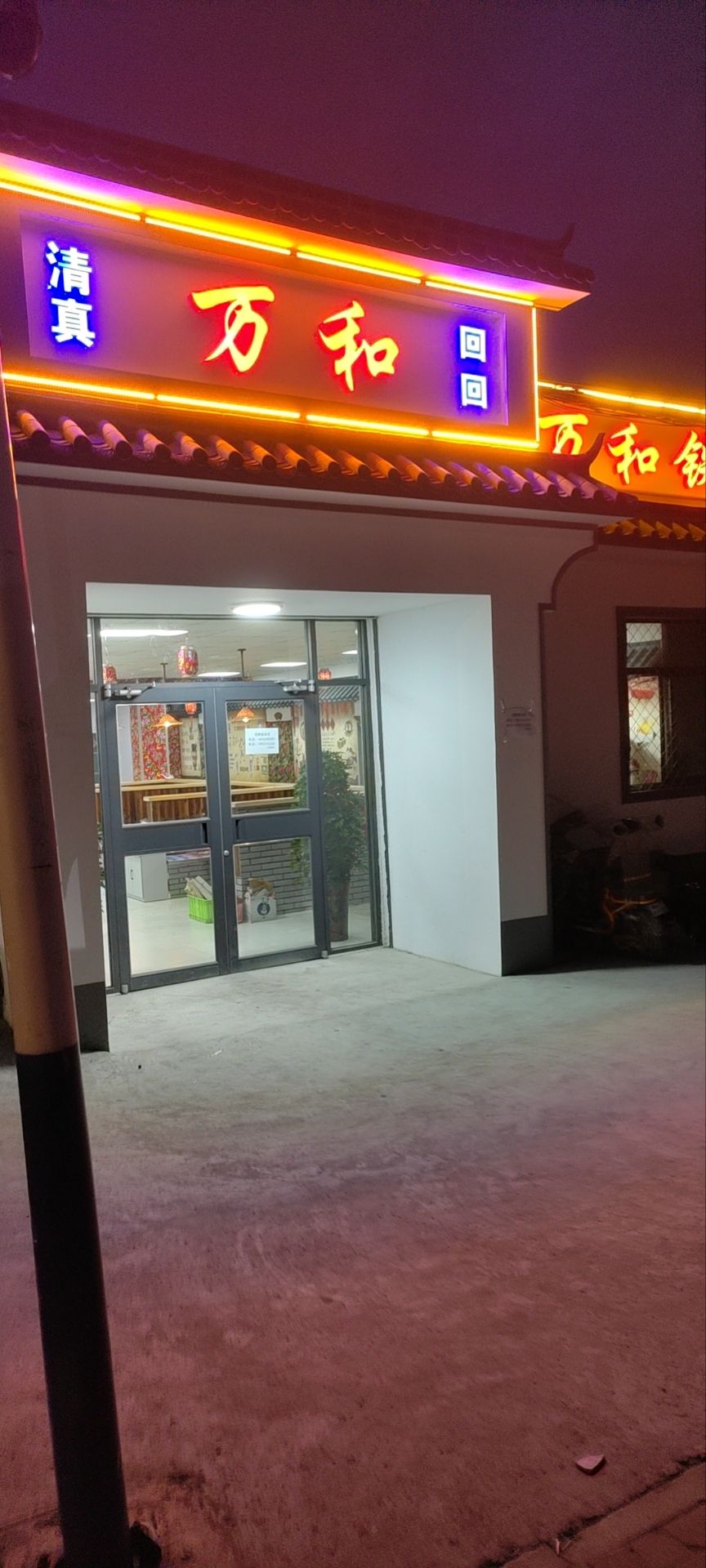 清真万和铁锅炖(铁西大街店)