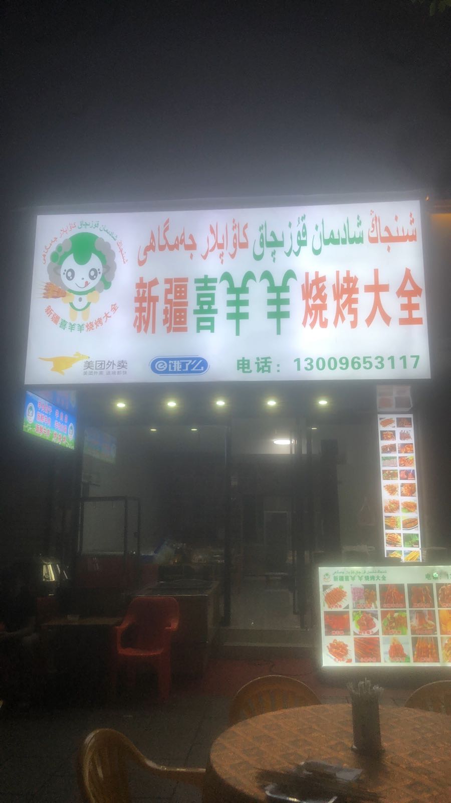 新西疆羊羊烧烤大串(明月北街店)