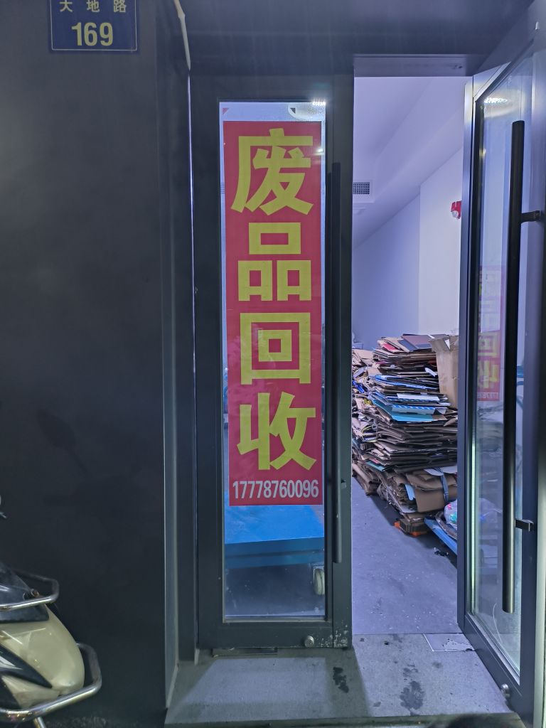 废品回收