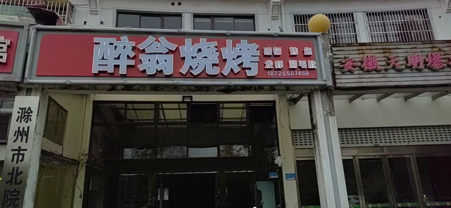 醉嗡烧烤