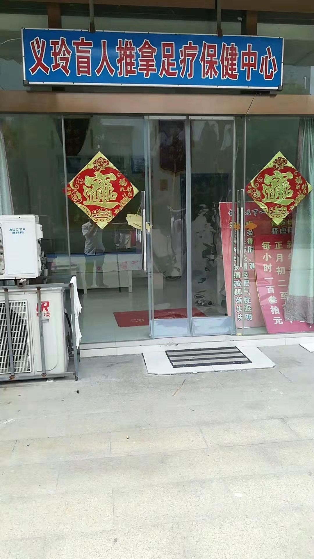 义玲盲人推拿足疗保健中心环境