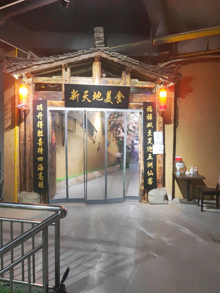 新天地美食(来凤县中心街店)