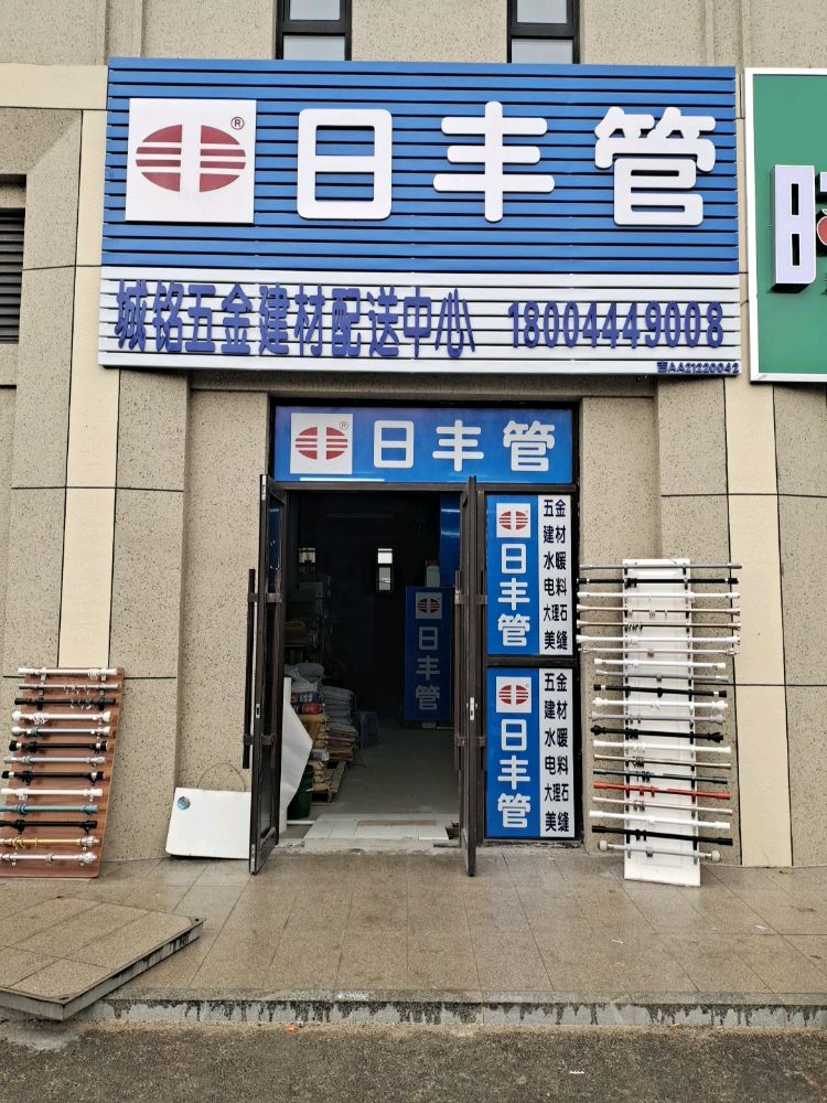 城铭五金建材店