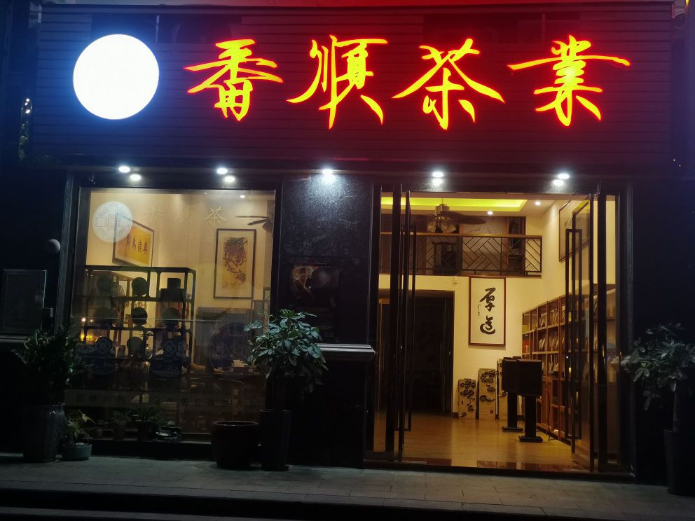 天远郦都番顺茶叶