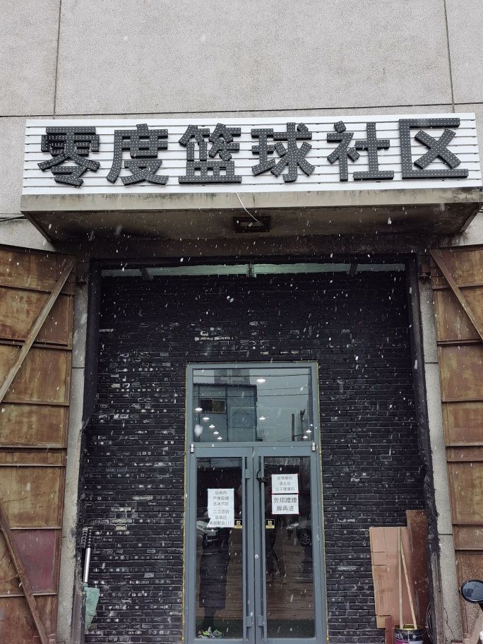 零度篮球羽毛球馆