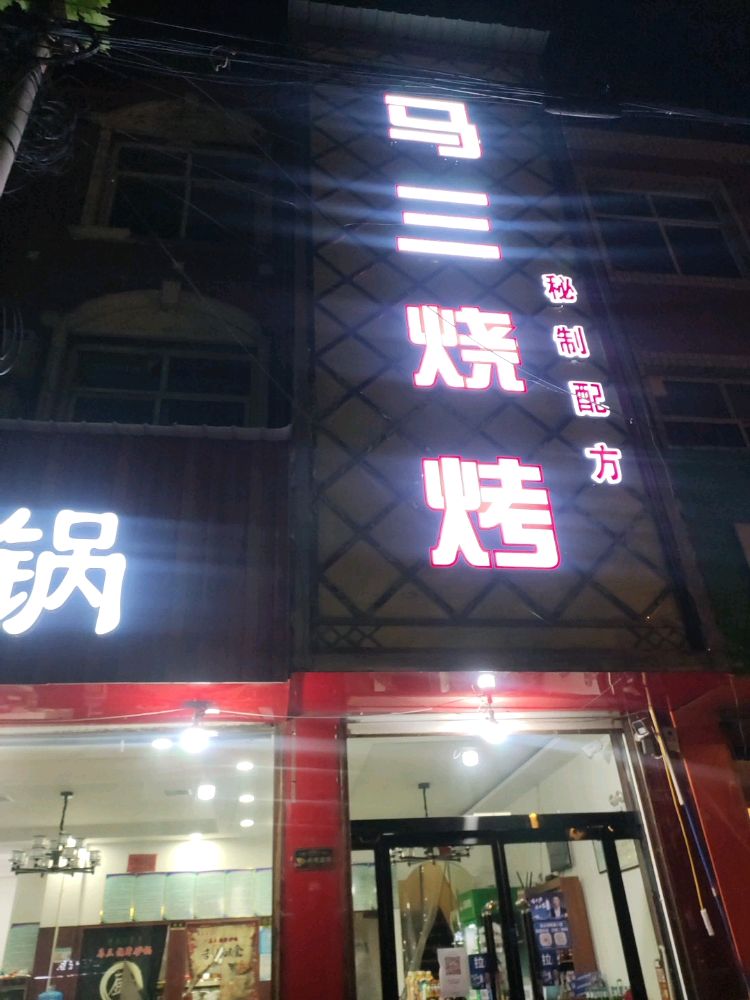 马三砂锅·烧烤