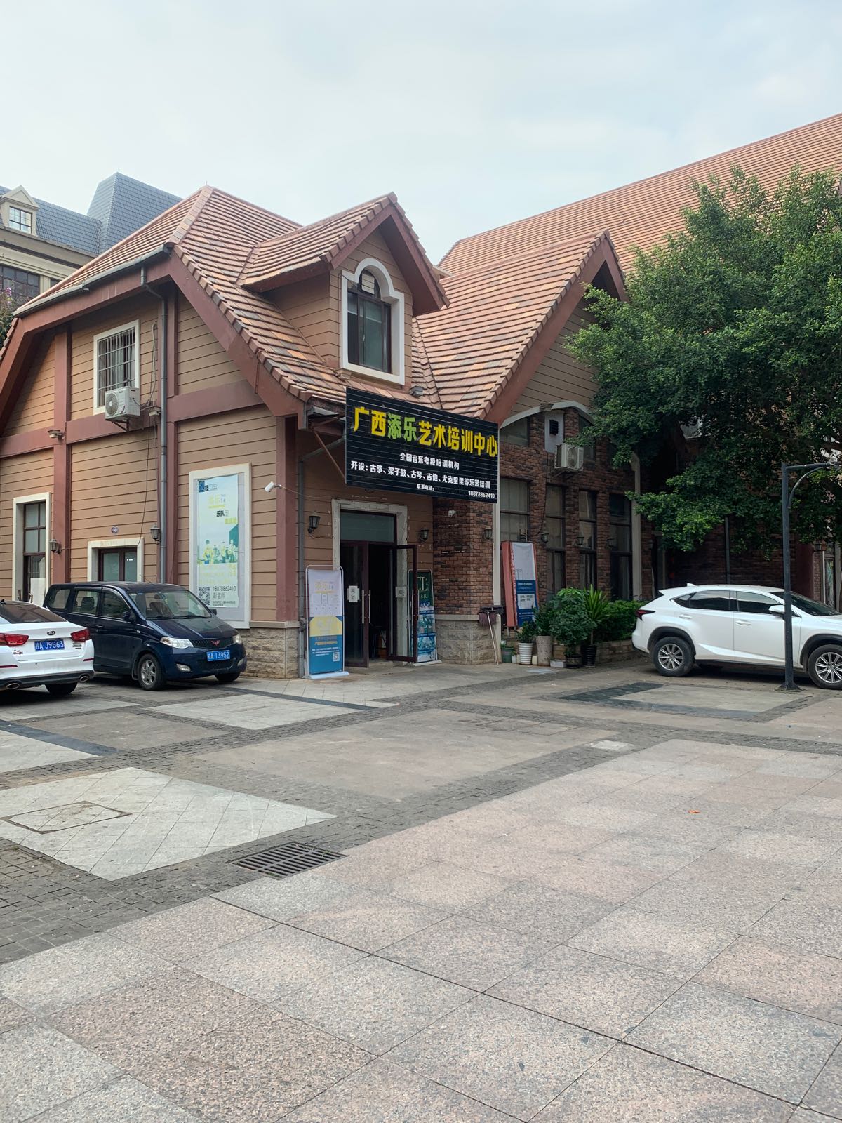 广西添乐艺术培训中心