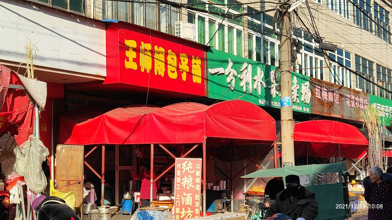 王师傅包子铺