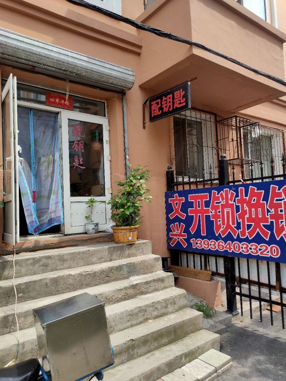 文兴开锁换锁配钥匙(辽河小区店)