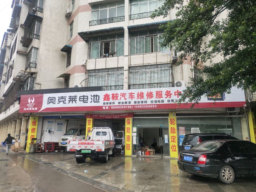 鑫鞍汽车维修服务中心