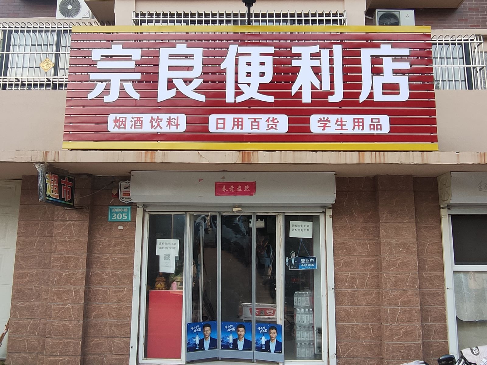 宗良便利店