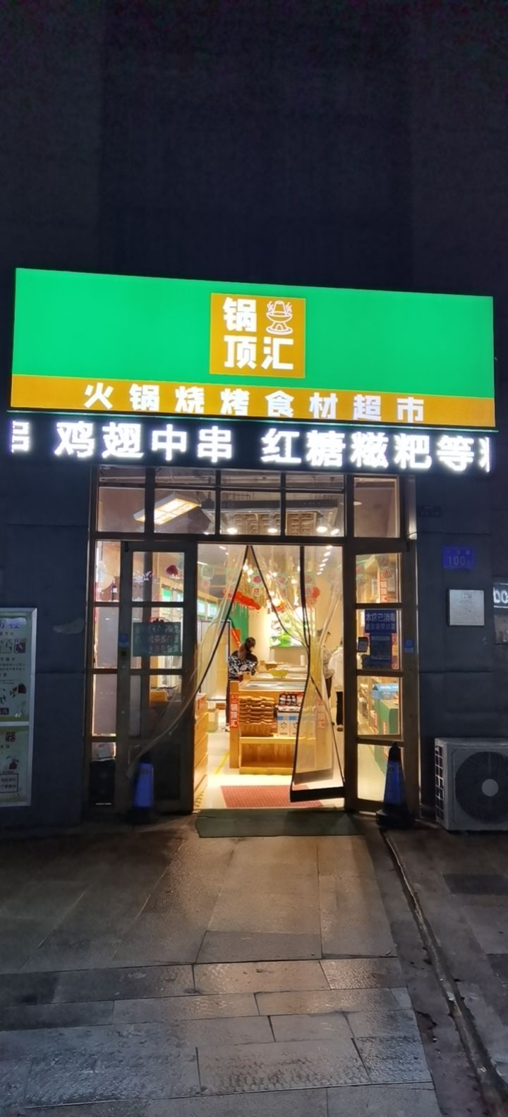 锅圈食汇