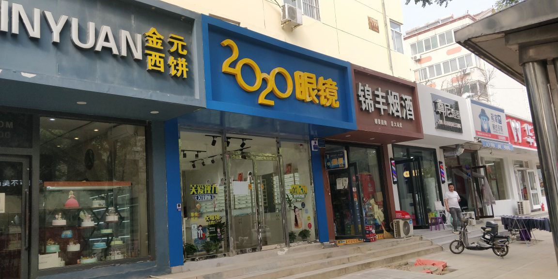 2020眼睛(农大店)