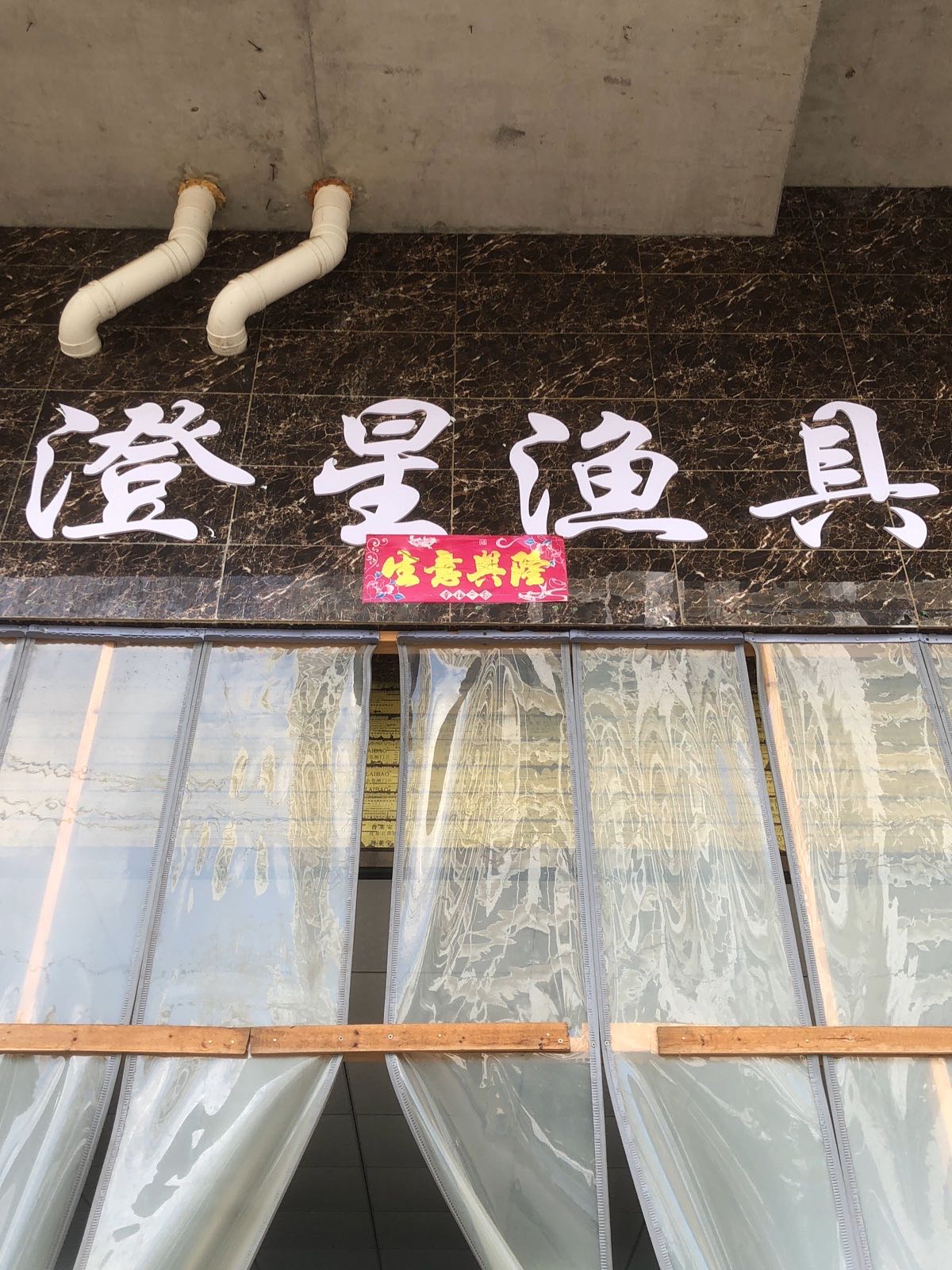 澄星渔具