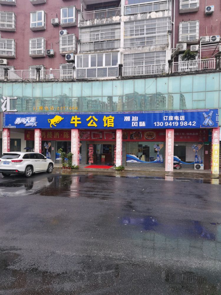 牛公馆(月亮湾水岸花园店)