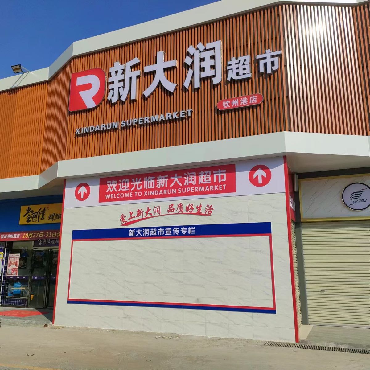 新大润超市(钦州港店)