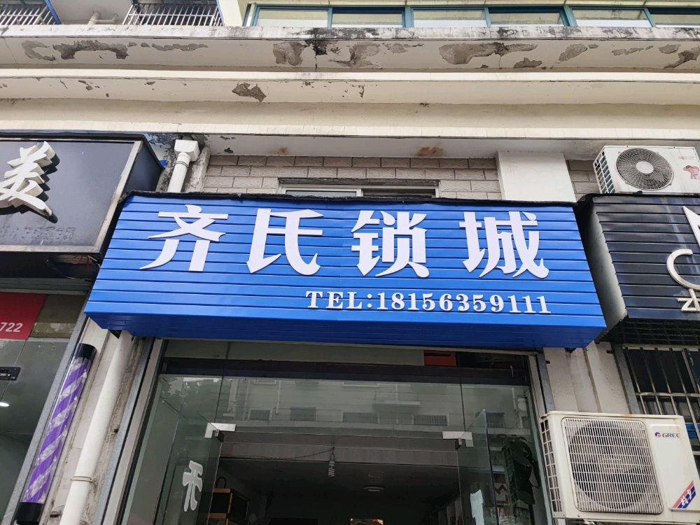 齐氏锁城(希达小区店)