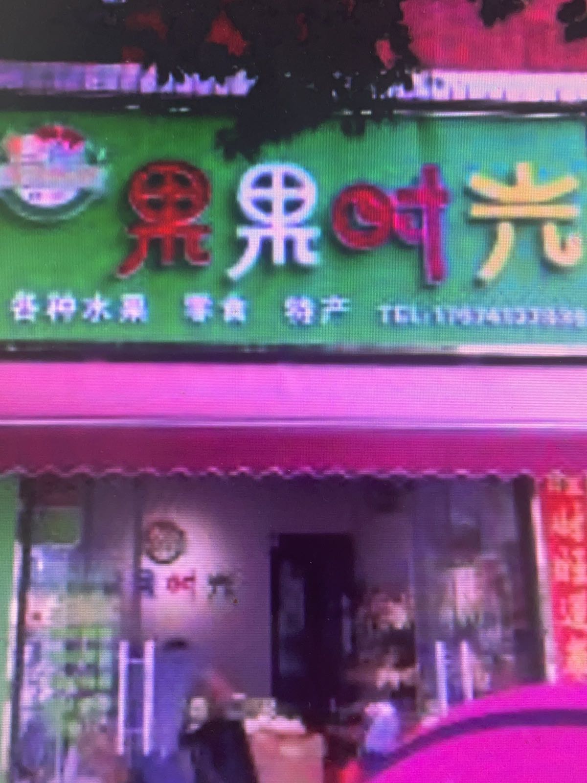 果果时光水果店
