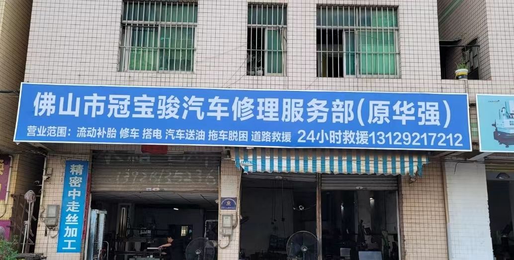 佛山市冠宝俊汽车修理服务部(原华强)