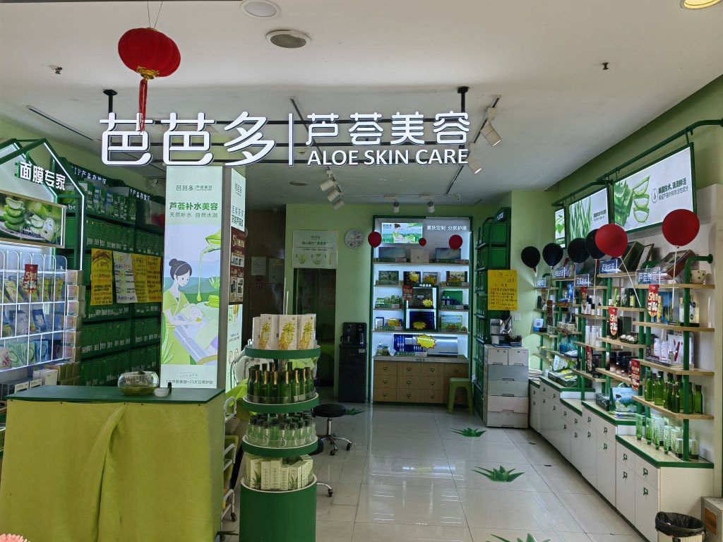 叭芭多芦荟美容(夷陵国贸店)