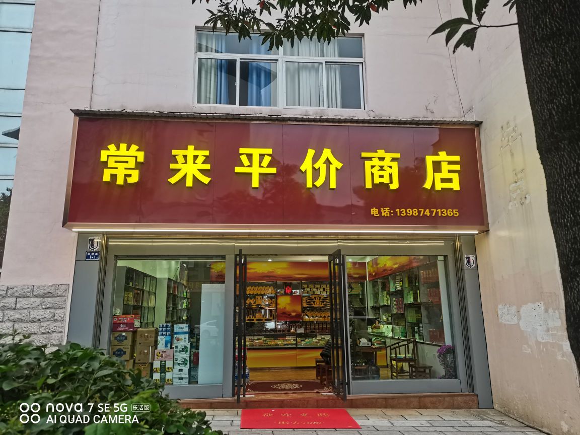 来轼常列痫平价商店