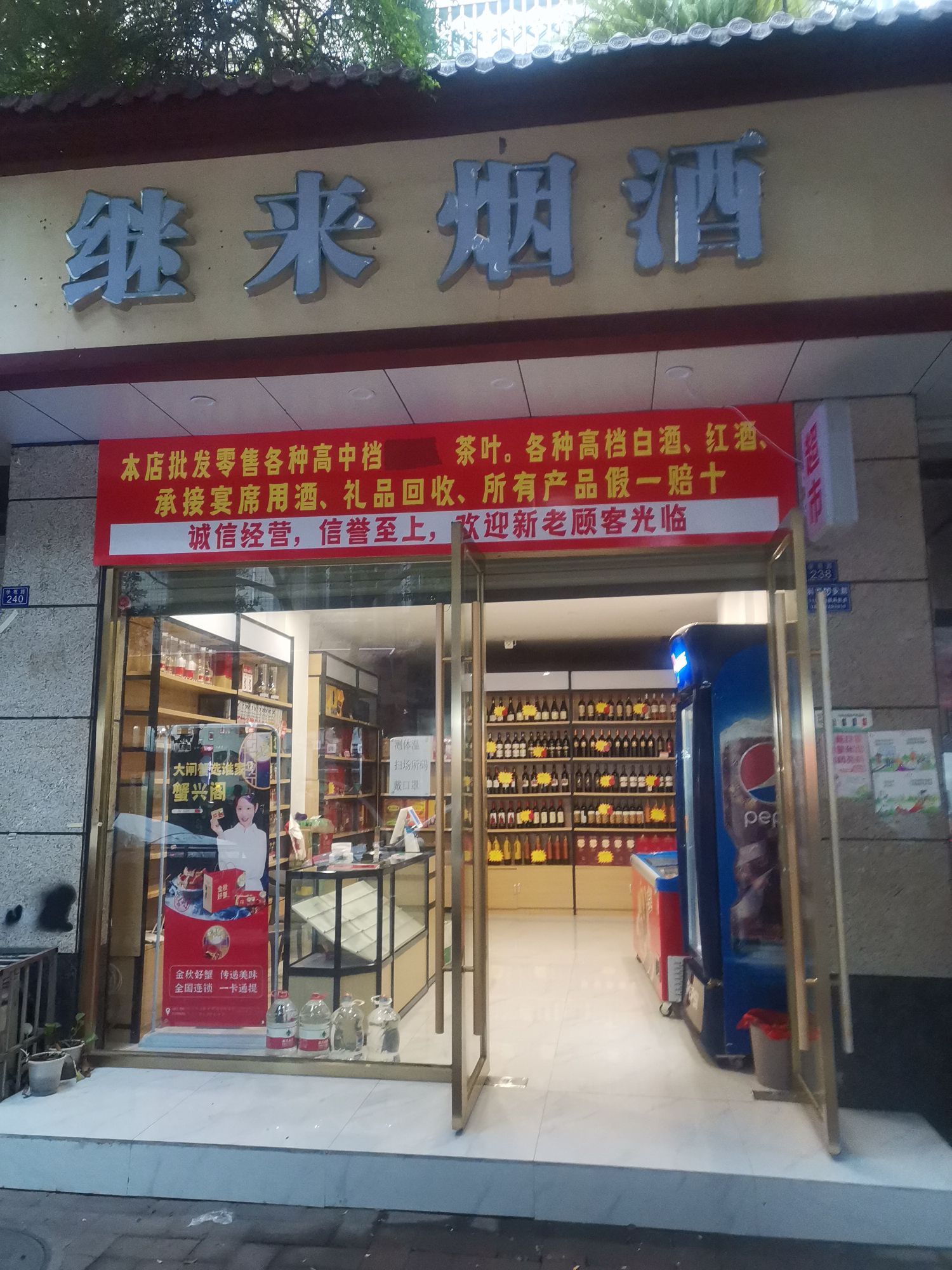 继来烟酒(润兰花园店)