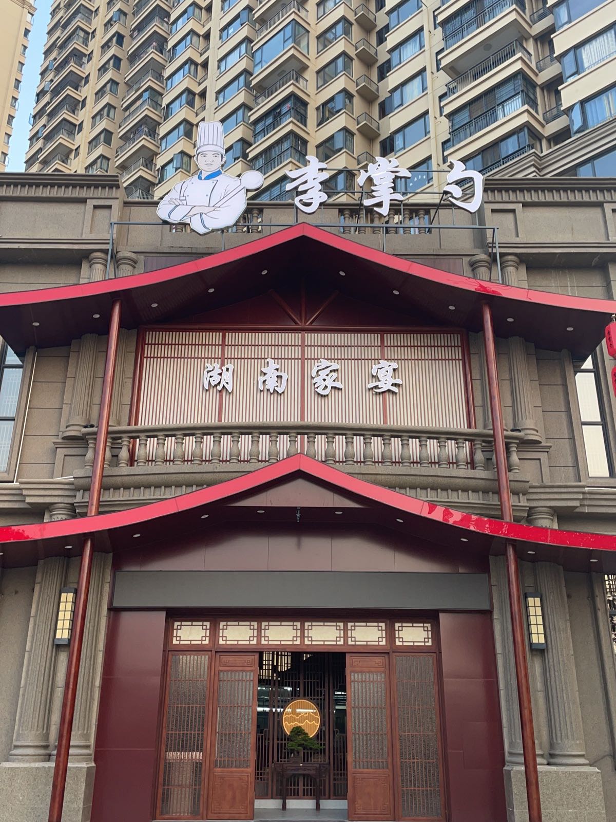李掌勺·湖南家宴(嘉和城店)