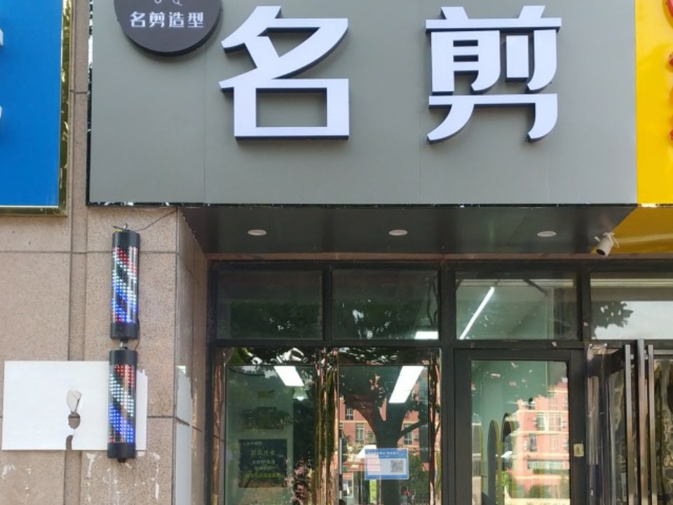 名剪造型(遵大路文苑店)