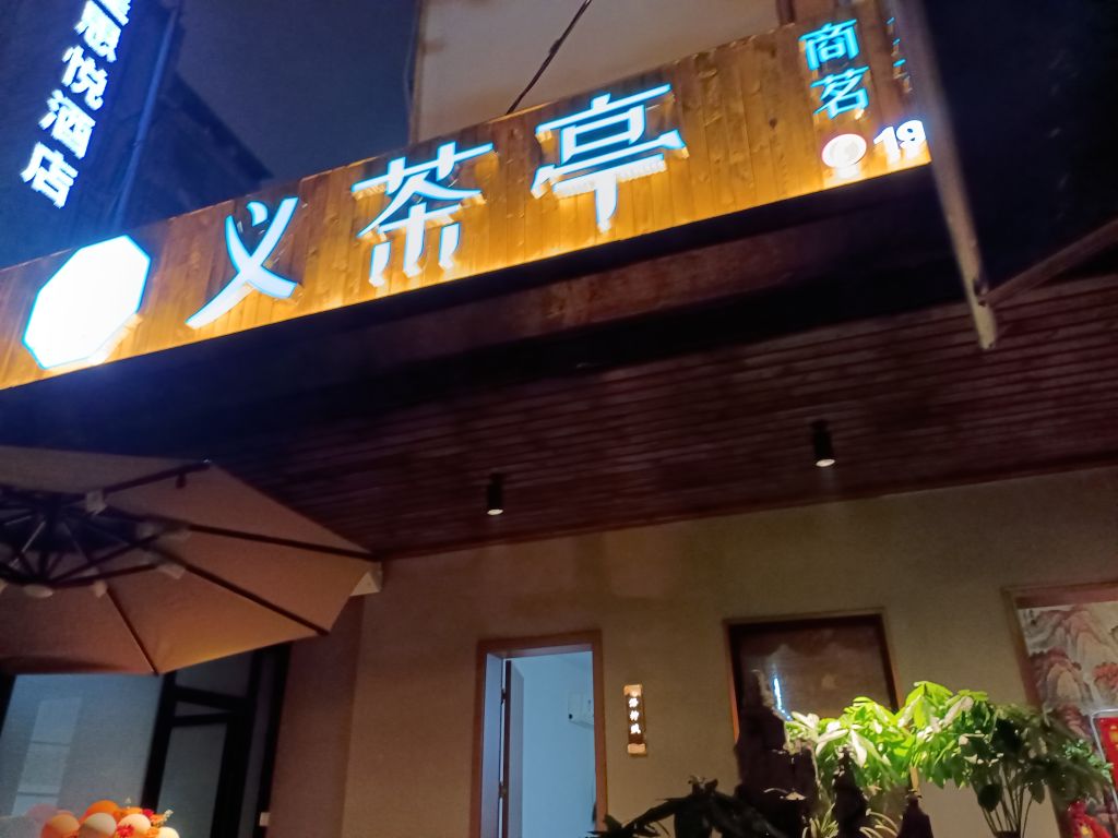 义茶亭私家会馆
