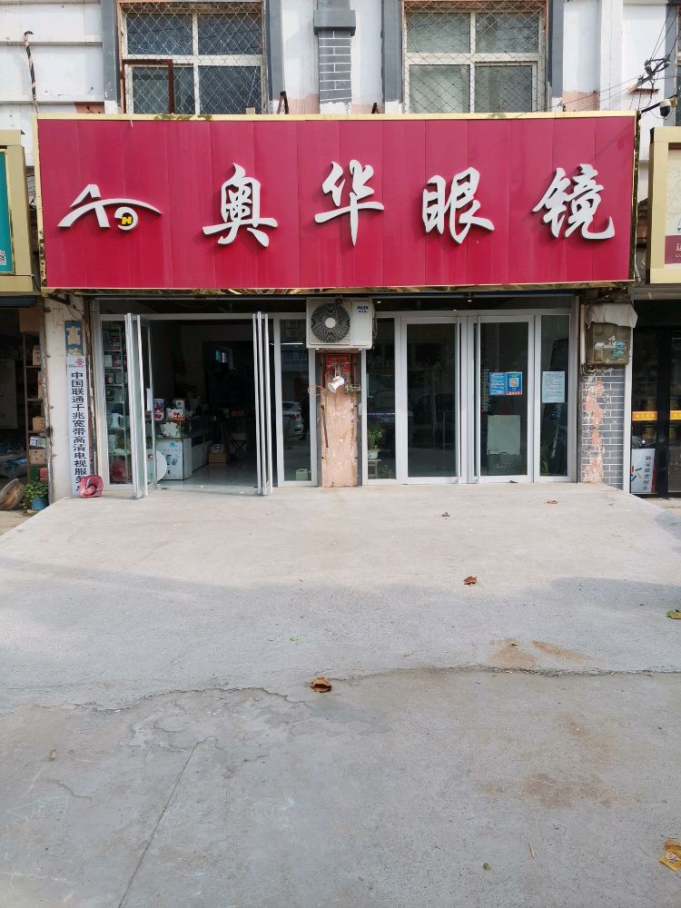 奥华眼镜