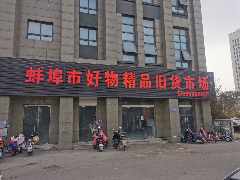 蚌埠市好武精品旧货市场