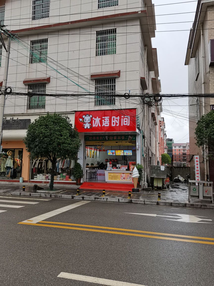 冰雨时间(北斗大街店)